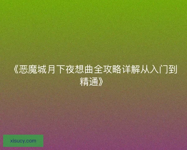 《恶魔城月下夜想曲全攻略详解从入门到精通》